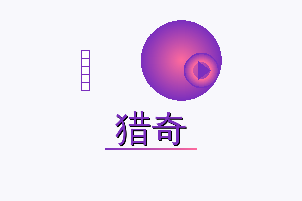 猎奇